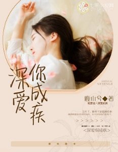 深爱你成疾/我爱你，深爱成疾