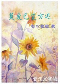《莫爱已觉方迟》