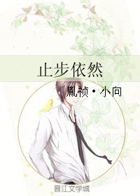 《止步依然》
