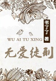 《无爱徒刑》