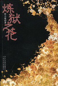 炼狱之花（出书版）