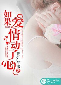 如果爱情动了心