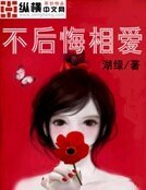 《不后悔相爱》