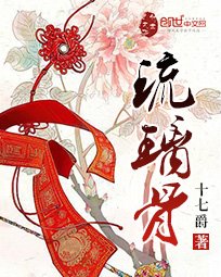 《琉璃骨》