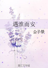 遇淮而安