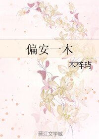 偏安一木