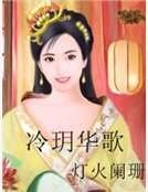 《冷玥华歌》