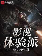 《影视体验派》