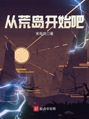 《从荒岛开始吧》
