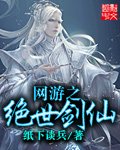 《网游之绝世剑仙》