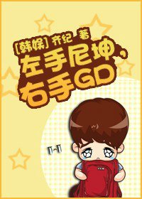 《(韩娱)左手尼坤,右手GD》