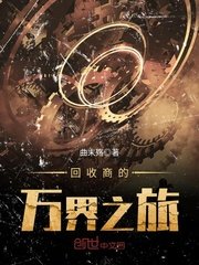 回收商的万界之旅
