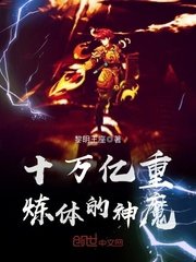 《十万亿重炼体的神魔》