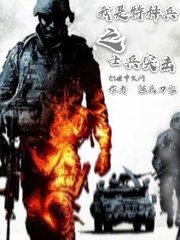 《从士兵突击开始的征程》