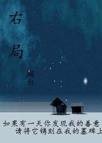 《右局》