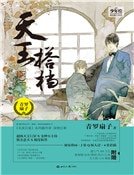 天王搭档