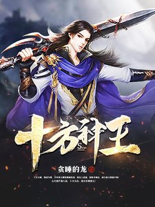 《十方神王》