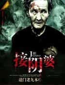 《接阴婆》
