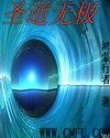 圣道无极