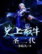 《史上最牛圣二代》