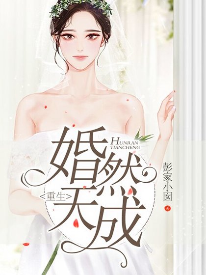 重生婚然天成