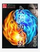大阴阳真经