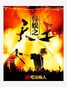 韩娱之天王