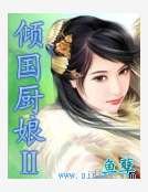 倾国厨娘