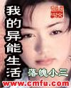 我的异能生活