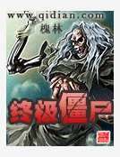 终极僵尸