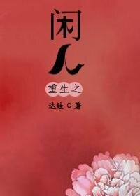重生之闲人(高干)