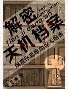 解密天机档案
