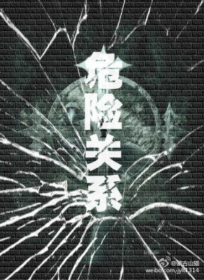 危险关系