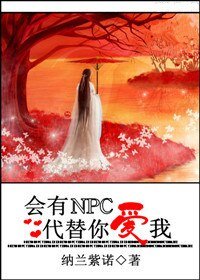 会有NPC代替你爱我（网游）