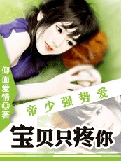 帝少强制爱：宝贝只宠你