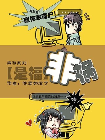 非祸（网游）