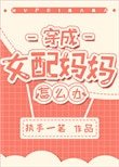 《穿成女配妈妈怎么办?》