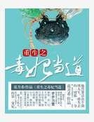《重生之毒妃当道》