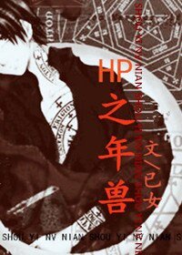 （BL-HP同人）HP之年兽