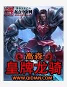 《皇牌龙骑》