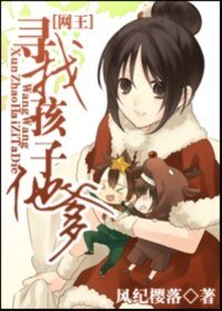 （网王同人）寻找孩子他爹