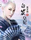 白髮皇妃