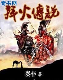 《拜火传说》