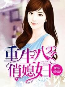 《重生八零俏媳妇》