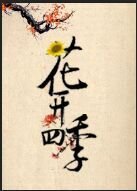 《花开四季》