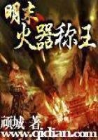 《明末火器称王》