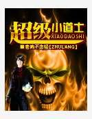 《超级小道士》