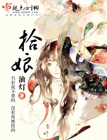 《拾娘》