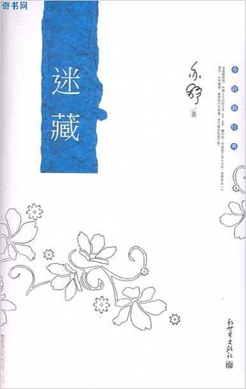 《迷藏》
