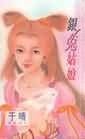 《银兔姑娘》